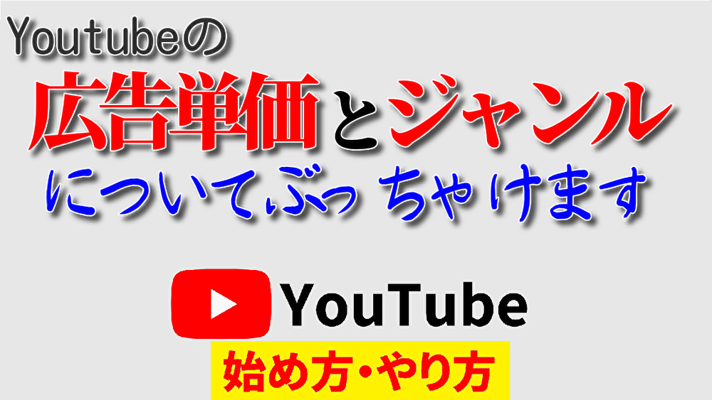 youtube 広告 単価 ジャンル,youtube始め方,youtubeやり方