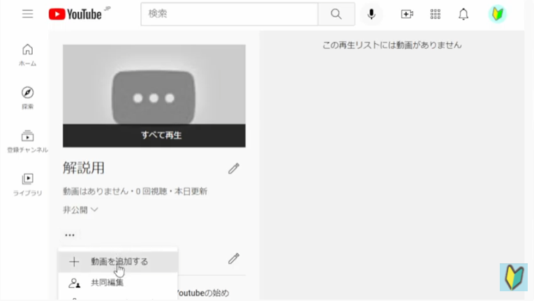 再生リストに動画を追加する