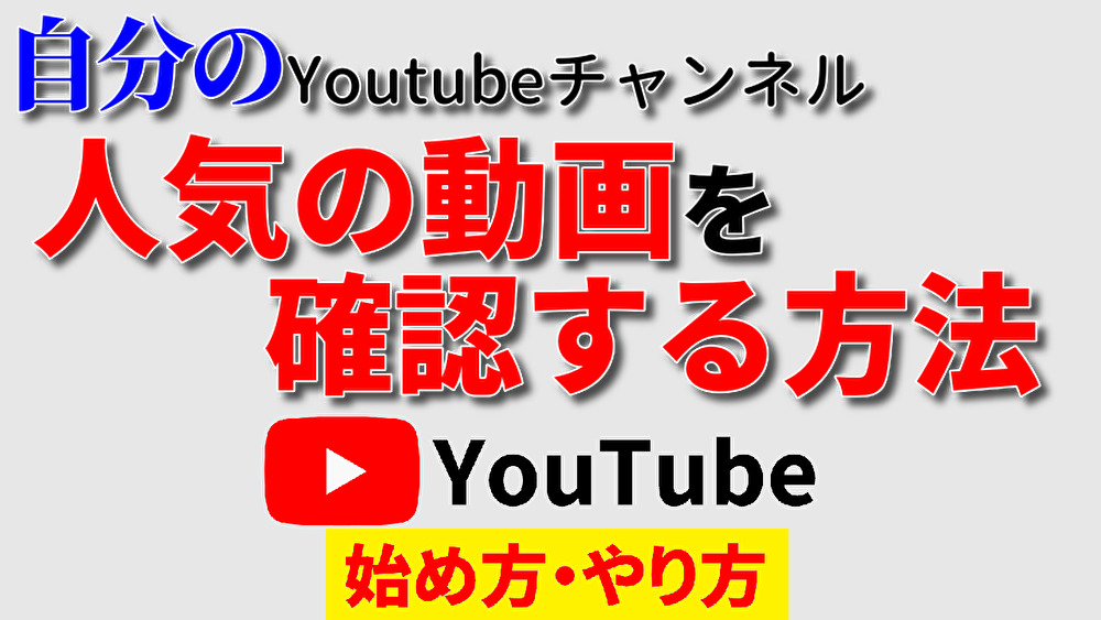 youtube 視聴 回数 自分 確認,youtube 視聴 回数 自分,youtube 再生 回数 自分,youtube 再生 回数 自分 確認,youtube始め方,youtubeやり方