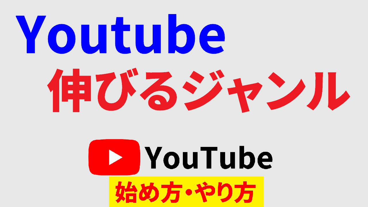 youtube 伸びる ジャンル,youtube始め方,youtubeやり方