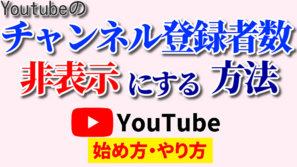 チャンネル 登録 者 数 非 表示,登録 者 数 非 表示,youtube始め方,youtubeやり方