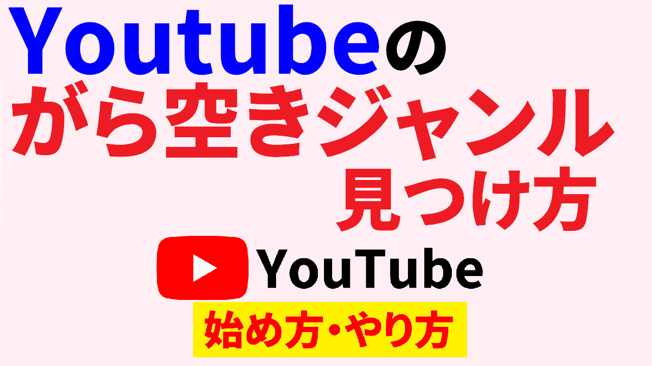 youtube がら空き ジャンル,youtube ブルー オーシャン ジャンル,youtube始め方,youtubeやり方