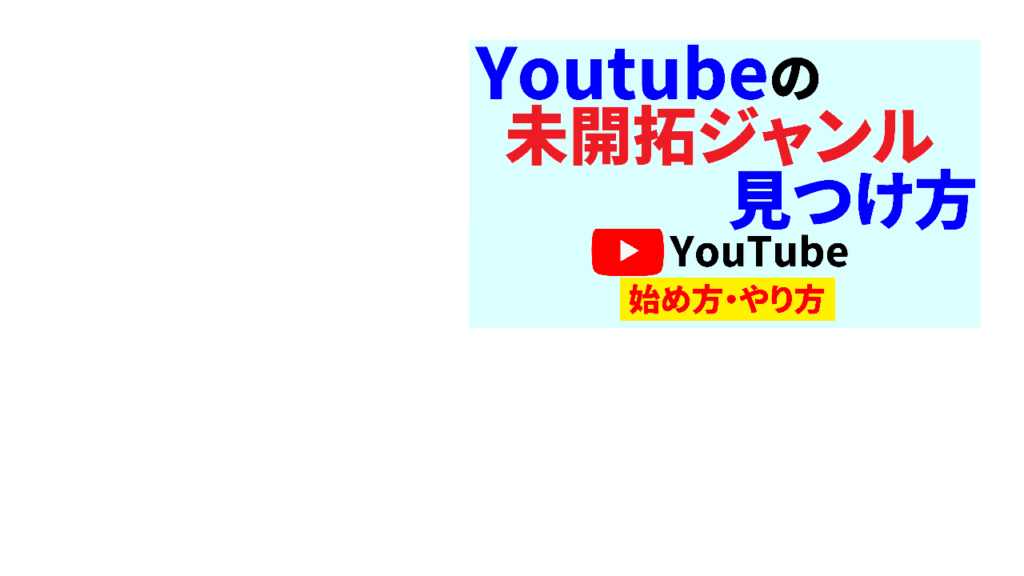 Youtubeの未開拓ジャンル