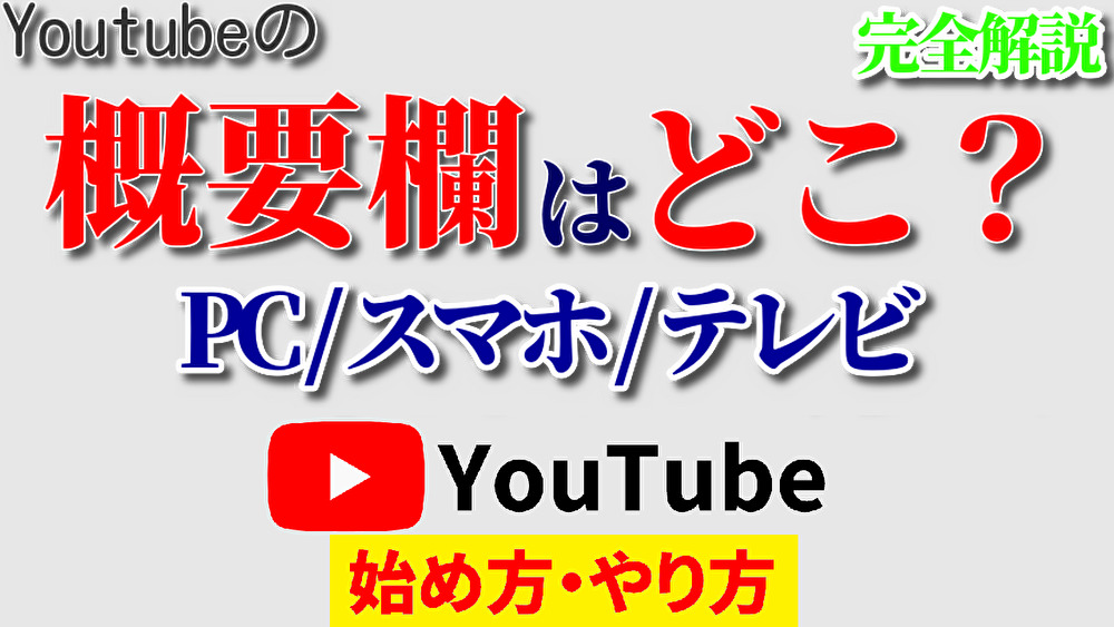 youtube 概要 欄 どこ pc,youtube 概要 欄 どこ スマホ,youtube 概要 欄 どこ テレビ,youtube始め方,youtubeやり方