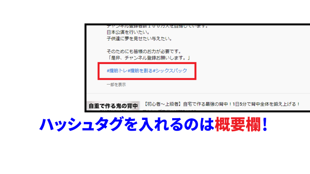 Youtubeのハッシュタグはどこに入れる？2