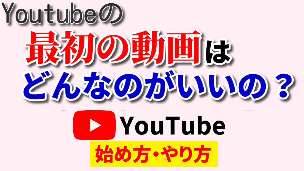 youtube 最初の動画,youtube 1本目,youtube 始め方,youtube やり方