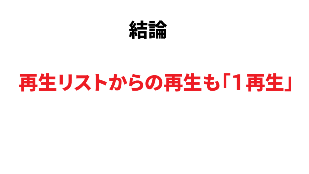 Youtube再生リストからの再生は回数にカウントされる