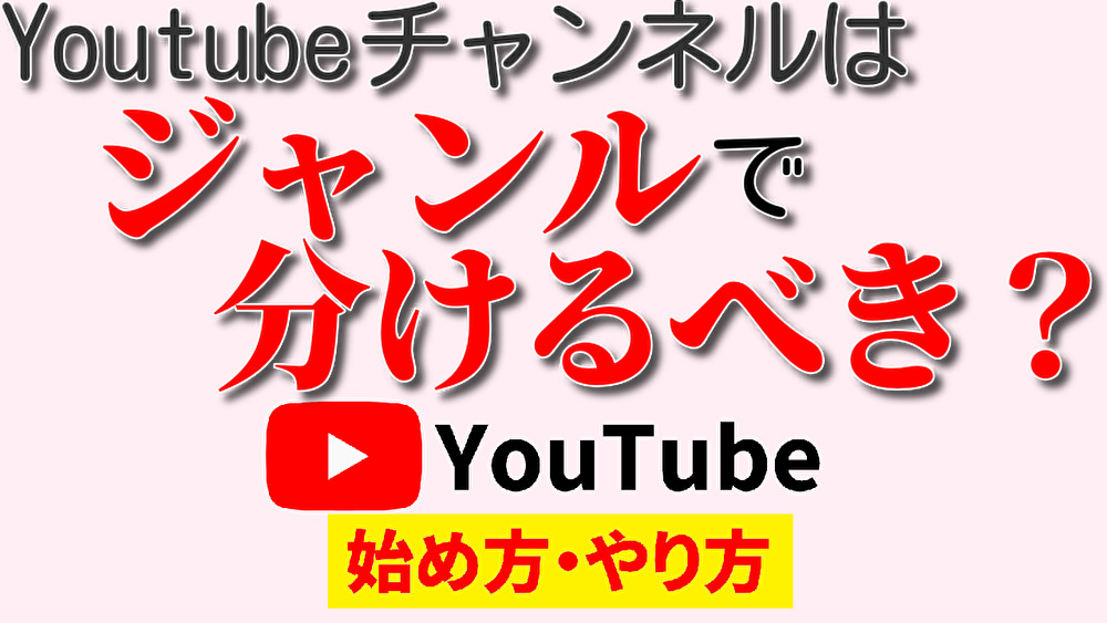 youtube ジャンル 分け,youtube始め方,youtubeやり方