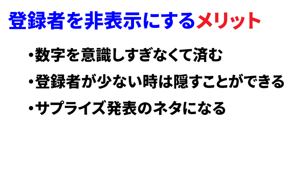 登録者数を非表示にするメリット