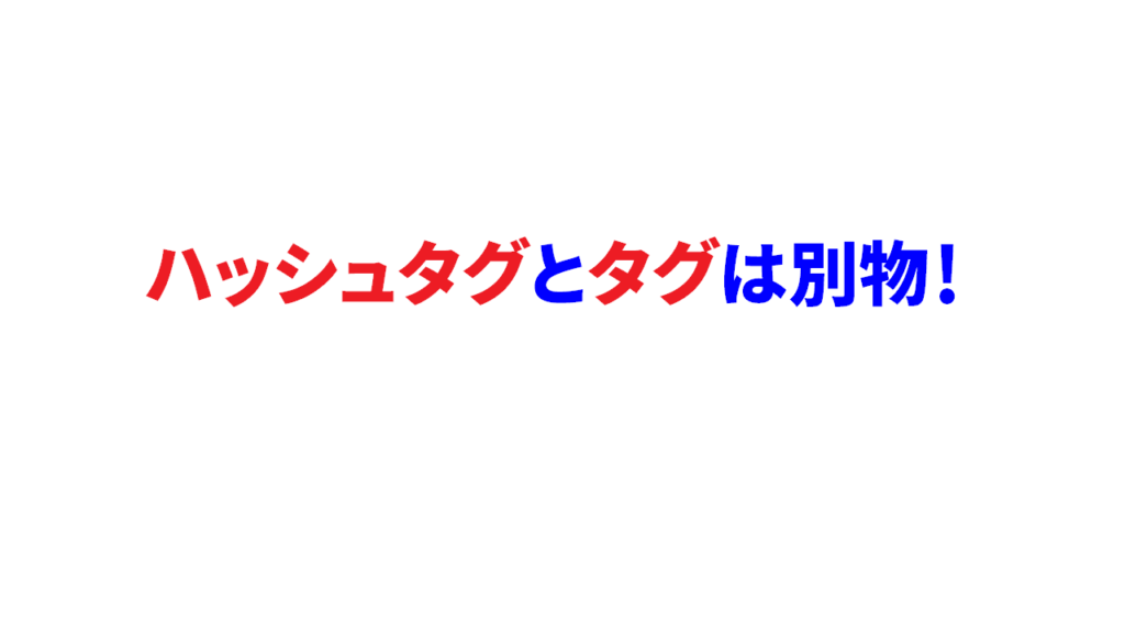 Youtubeのハッシュタグとタグは別物