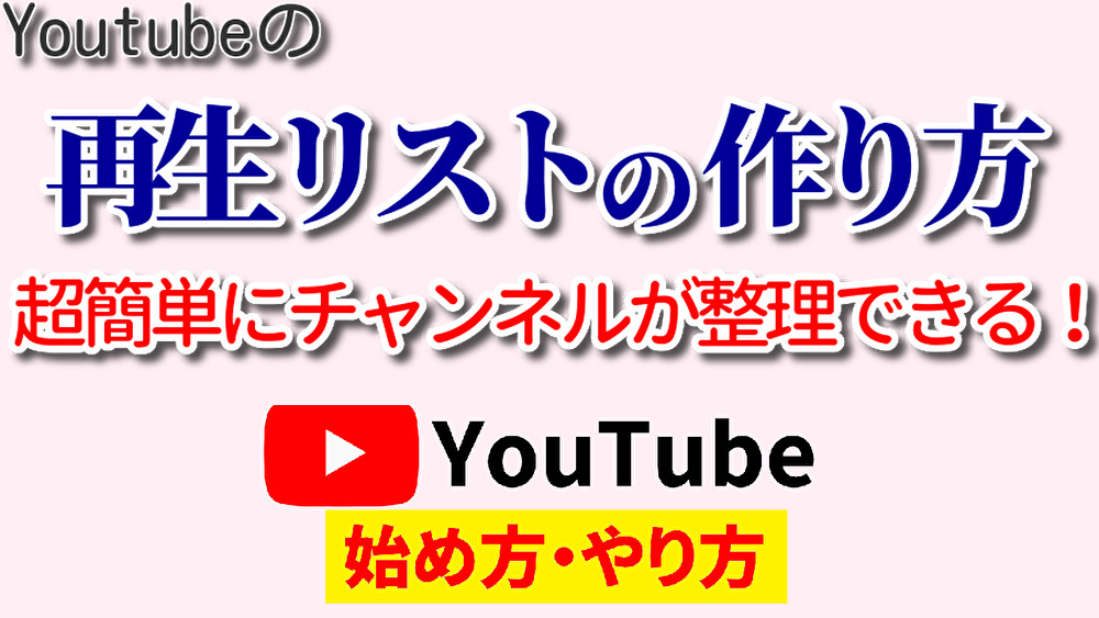 youtube 再生リスト 作り方,youtube 再生リスト 追加,youtube 始め方,youtube やり方