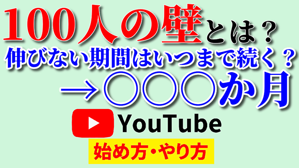 youtube 伸び ない つらい,youtube 100 人 の 壁,youtube ジャンル 一覧,youtube始め方,youtubeやり方