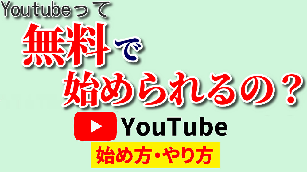 youtube 無料,youtube始め方,youtubeやり方