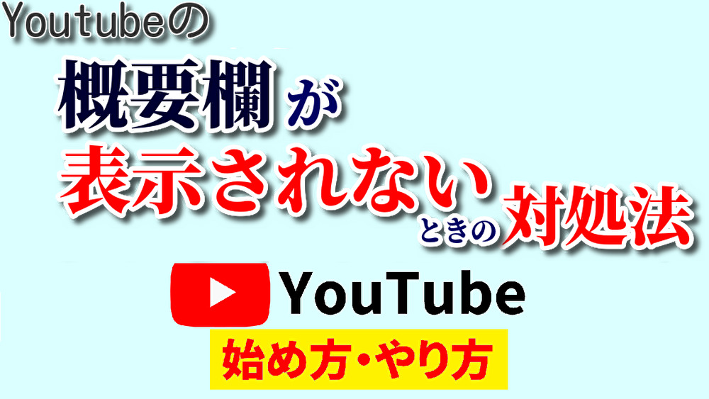 youtube 概要 欄 表示 されない,youtube 動画 概要 欄 表示 されない,youtube 始め方,youtube やり方2