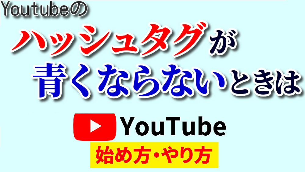 youtube ハッシュタグ 反映されない,youtube ハッシュタグ 青くならない,youtube 始め方,youtube やり方2