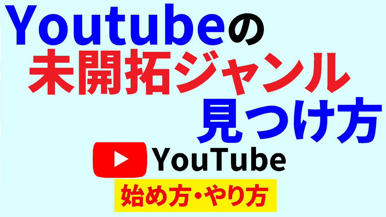 youtube 未 開拓 ジャンル とは,youtube 未 開拓 ジャンル 作り方,youtube始め方,youtubeやり方