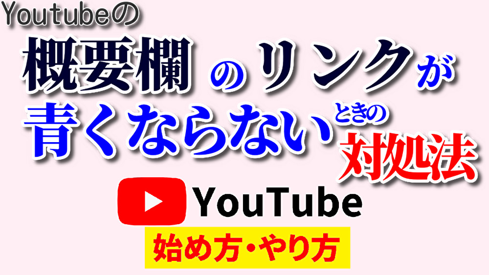 youtube 概要欄 リンク 青くならない,youtube 始め方,youtube やり方