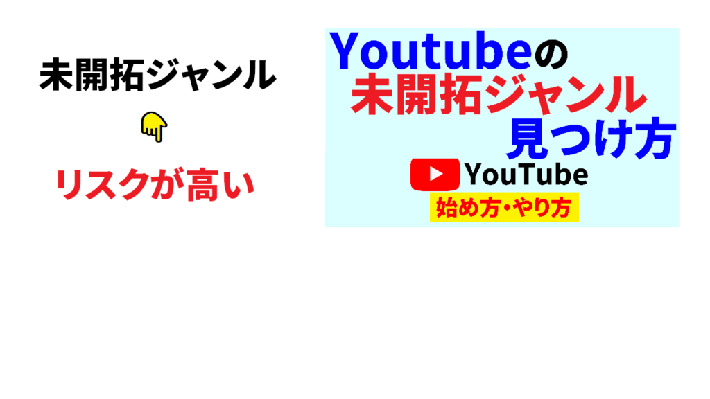 Youtubeの未開拓ジャンルはリスキー