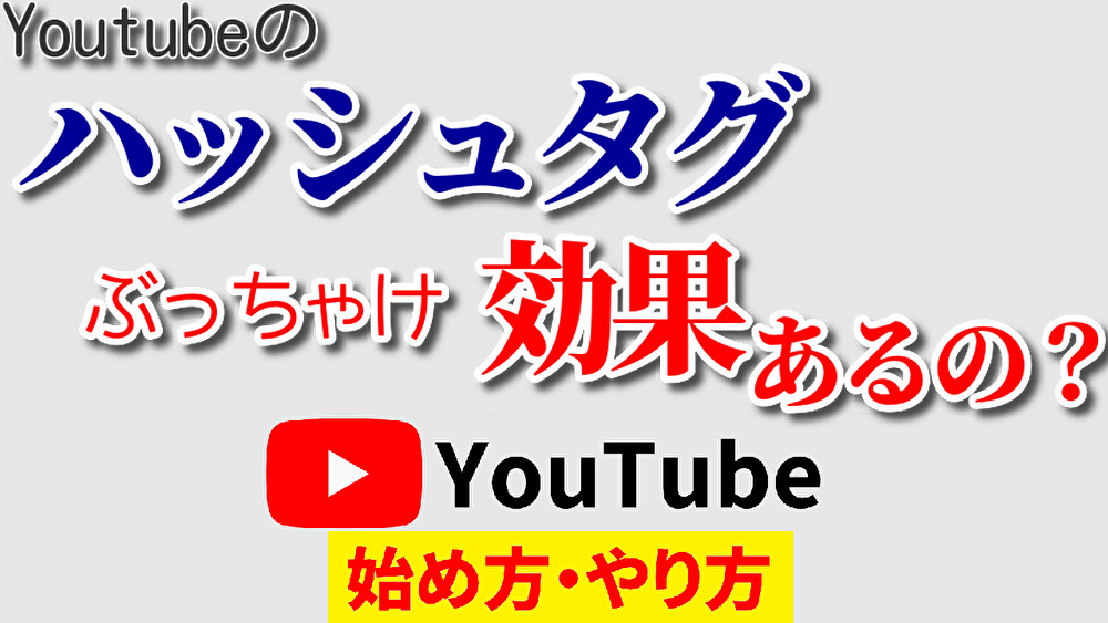 youtube ハッシュ タグ 効果,youtube始め方,youtubeやり方