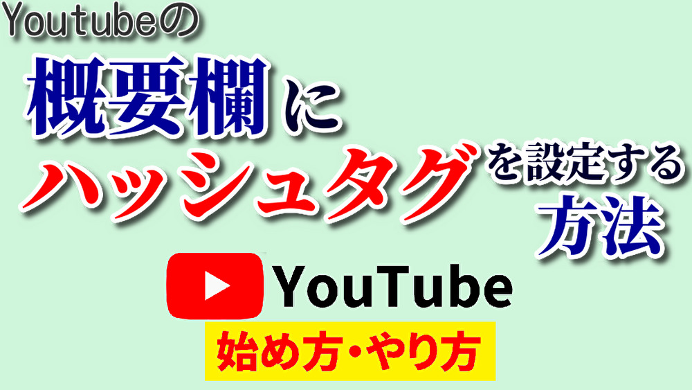 youtube 概要 欄 ハッシュ タグ,youtube始め方,youtubeやり方