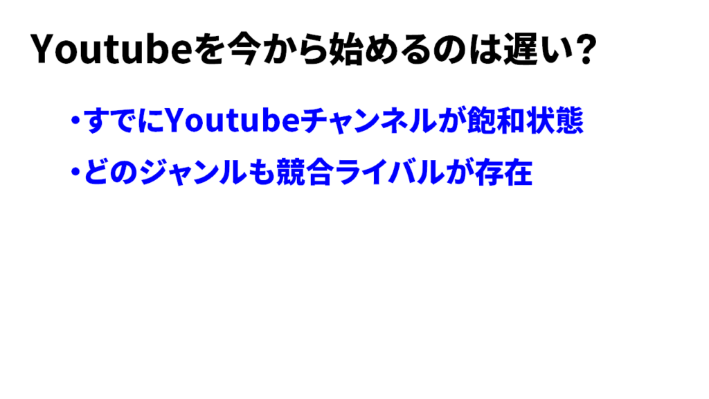 YouTubeを今から始めるのは遅い2