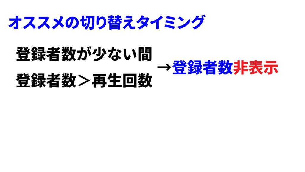 登録者数を非表示にするデメリットを受けにくいタイミング