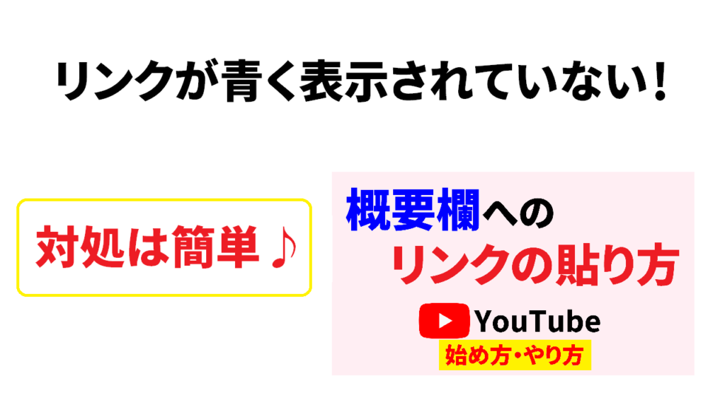 YouTube概要欄のリンクが青くならない時の対処法は簡単