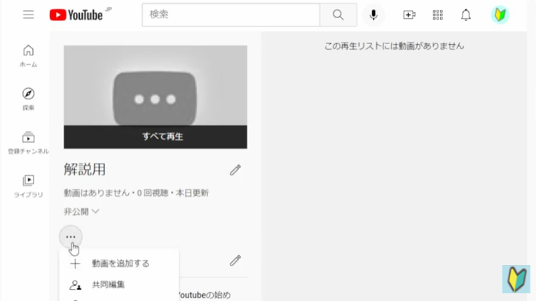 再生リストに動画を追加する