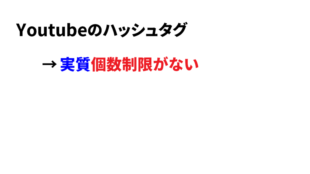 Youtubeのハッシュタグは何個まで？2