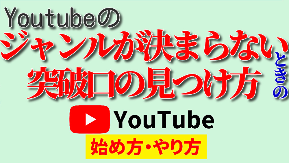 youtube ジャンル 決まら ない,youtube 始め方,youtube やり方