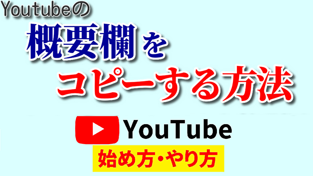 youtube 概要欄 コピー,youtube 始め方,youtube やり方2