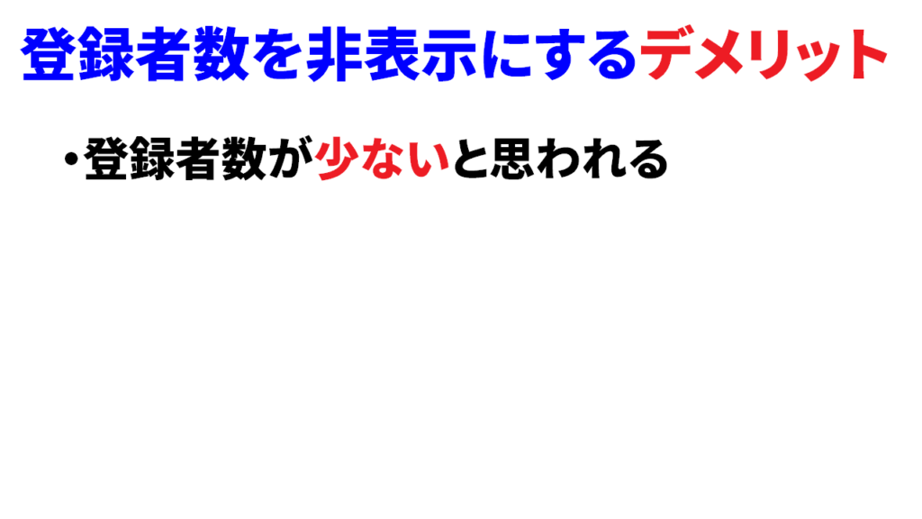 登録者数を非表示にするデメリット1