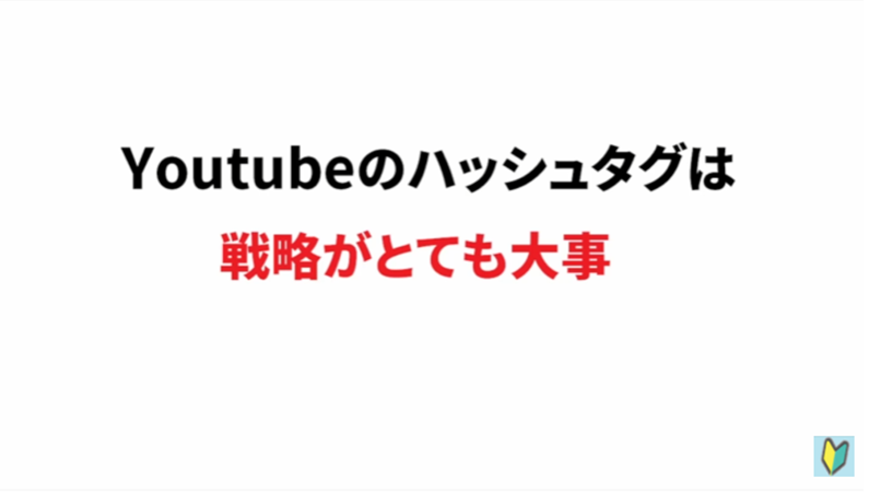 YouTubeハッシュタグの付け方は戦略が大事