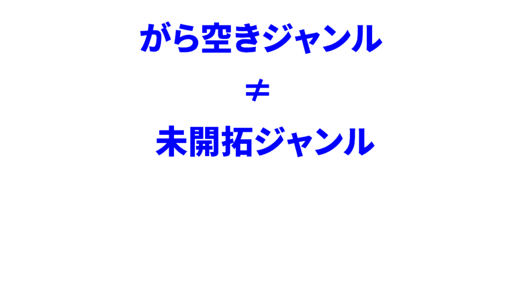 Youtubeの未開拓ジャンルとがら空きジャンルは別物！