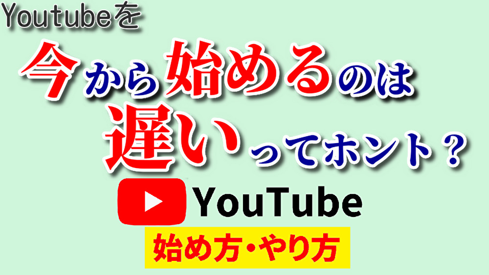 youtube 今 から 始める,youtube 今 から 始める 遅い,youtube始め方,youtubeやり方