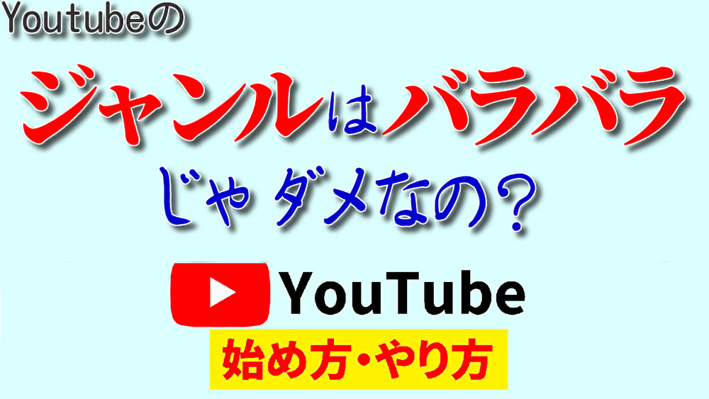 youtube ジャンル バラバラ,youtube 始め方,youtube やり方2