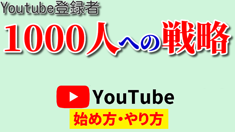 youtube 1000人 まで,youtube 1000人 道のり,youtube始め方,youtubeやり方