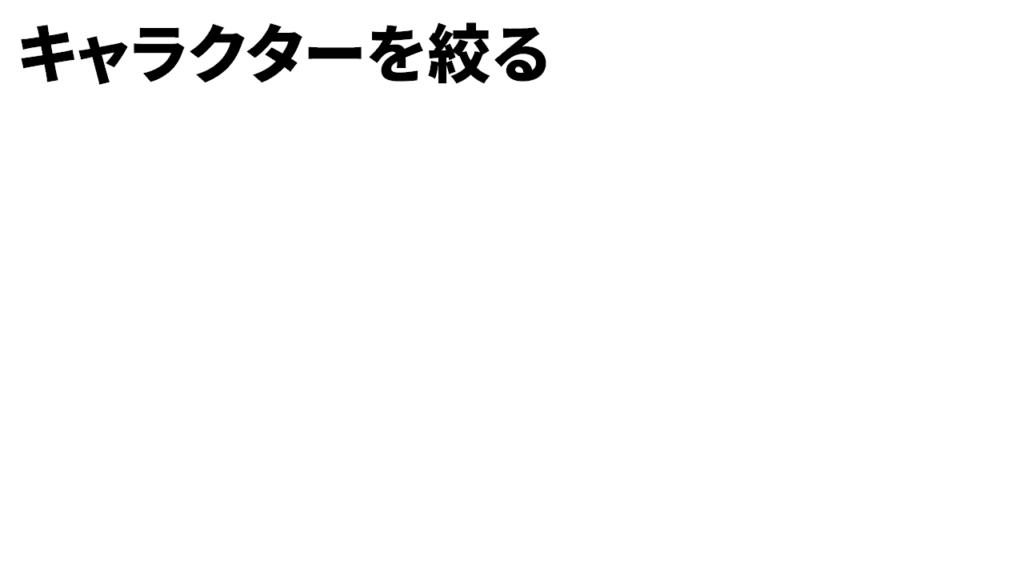 Youtubeのジャンルを絞る　キャラクターを絞る