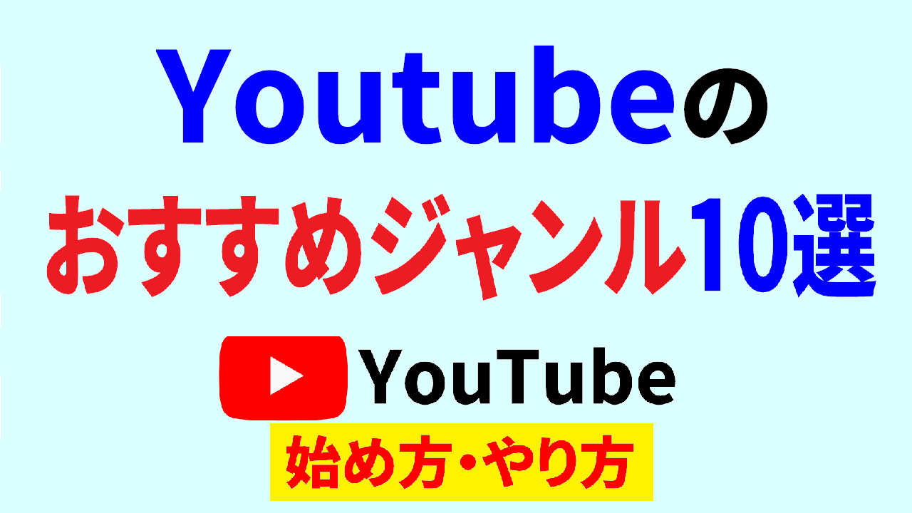 youtube ジャンル 決まらない,youtube ジャンル 一覧,youtube ジャンル 決める,youtube始め方,youtubeやり方