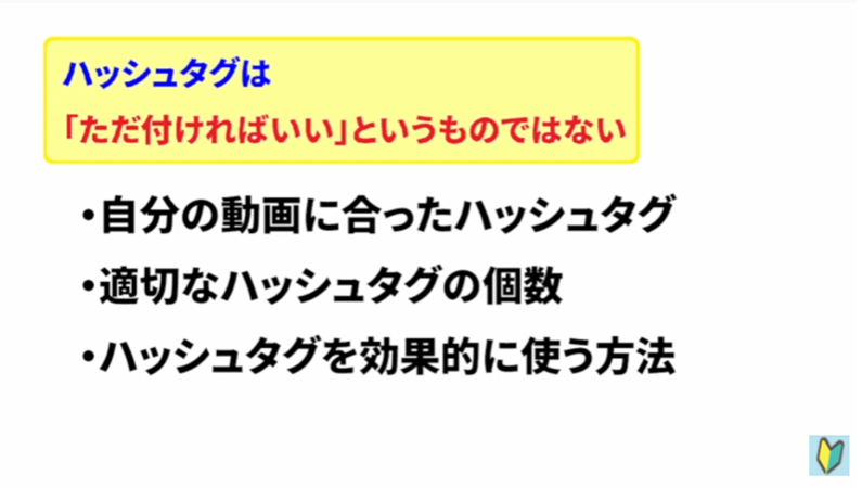 YouTubeハッシュタグの付け方のコツ3つ