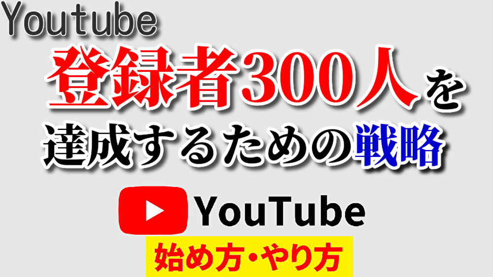 youtube 登録 者 数 300 人,youtube 登録 者 300 人,youtube チャンネル 登録 300 人,youtube始め方,youtubeやり方