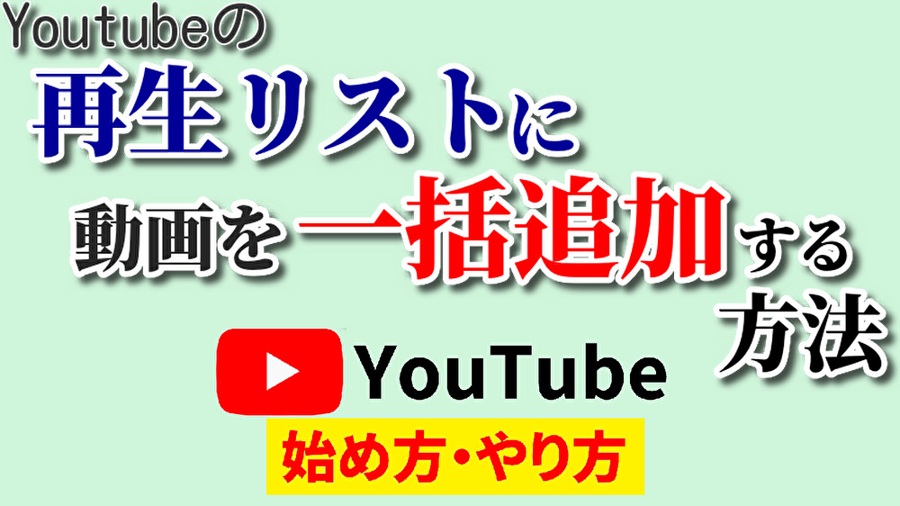 youtube 再生リスト 一括 追加,youtube始め方,youtubeやり方