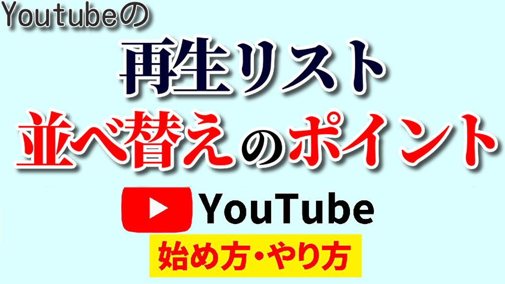 youtube 再生 リスト 並び 替え,youtube 始め方,youtube やり方2