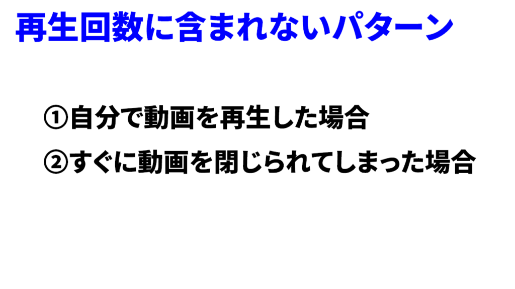 <h2>Youtube再生リストからの再生は回数にカウントされないパターン