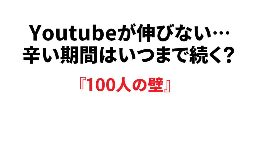 Youtube100人の壁を超えるために