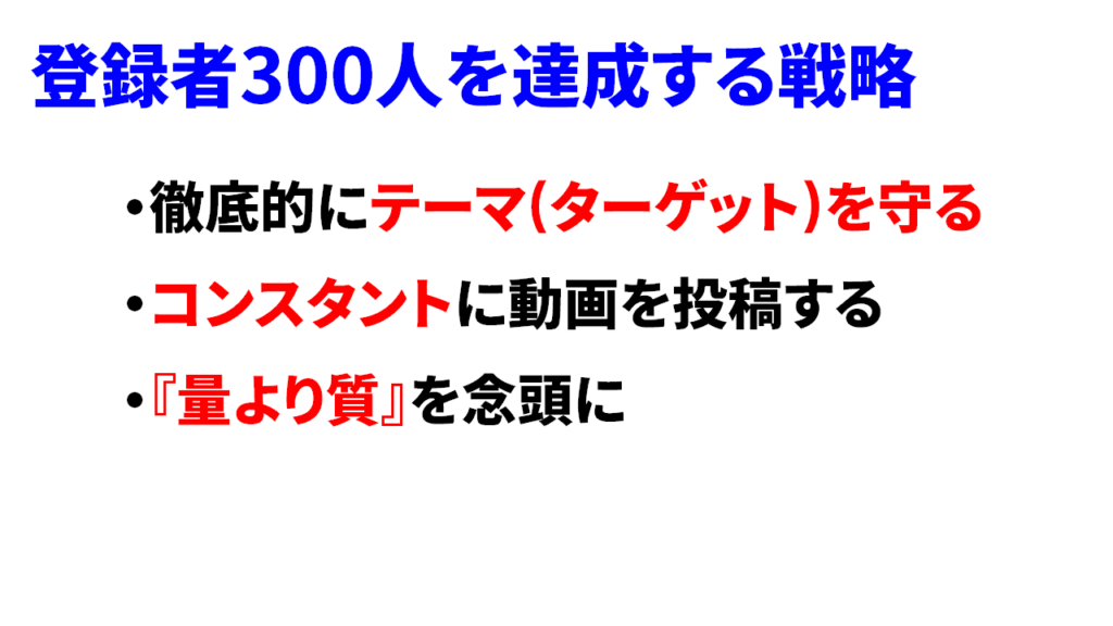 Youtubeチャンネル登録者300人を目指す戦略