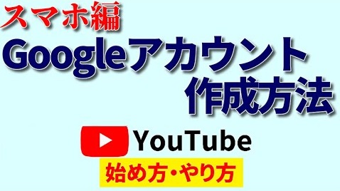 youtube始め方スマホアンドロイド,googleアカウント作成,googleアカウント作成スマホ,youtube始め方,youtubeやり方