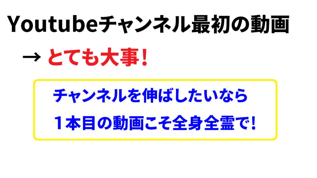 Youtubeで最初の動画1本目はどうする？