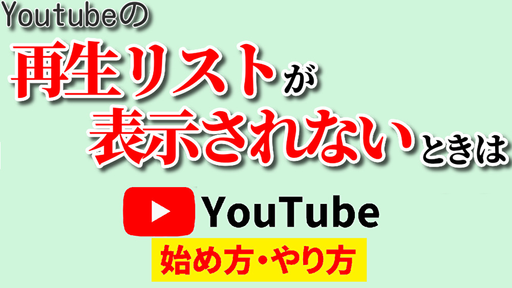 youtube 再生 リスト 表示 されない,youtube始め方,youtubeやり方