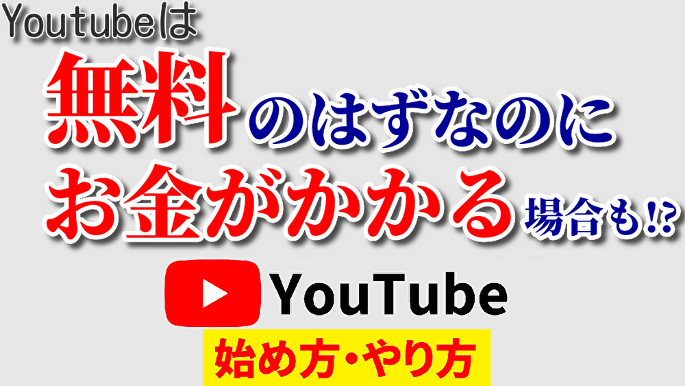 youtube 無料,youtube始め方,youtubeやり方3